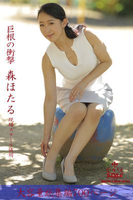 ながえSTYLE　巨根の衝撃 総集編　森ほたる