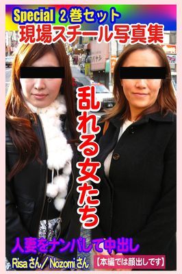 Special2巻セット 現場スチール写真集　乱れる女たち 人妻をナンパして中出し Risaさん／Nozomiさん