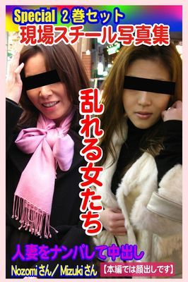 Special2巻セット 現場スチール写真集　乱れる女たち 人妻をナンパして中出しNozomiさん／Mizukiさん