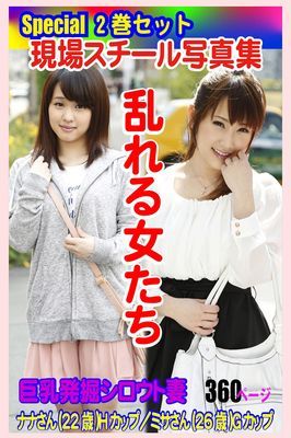 Special2巻セット 現場スチール写真集　乱れる女たち 巨乳発掘シロウト妻 ナナさん(22歳)Hカップ／ミサさん(26歳)Gカップ