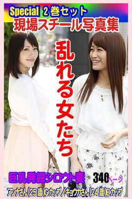 Special2巻セット 現場スチール写真集　乱れる女たち 巨乳発掘シロウト妻 アンナさん(25歳)Gカップ／キョウカさん(24歳)Eカップ