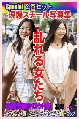 Special2巻セット 現場スチール写真集　乱れる女たち 巨乳発掘シロウト妻 マドカさん27歳Fカップ／ミツキさん26歳Hカップ