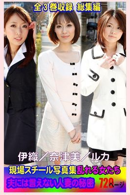 全3巻収録 総集編 現場スチール写真集　乱れる女たち　夫には言えない人妻の秘密　伊織／奈津美／ルカ 720ページ