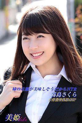 妹の旦那が美味しそうだからNTR 特集版　霧島さくら