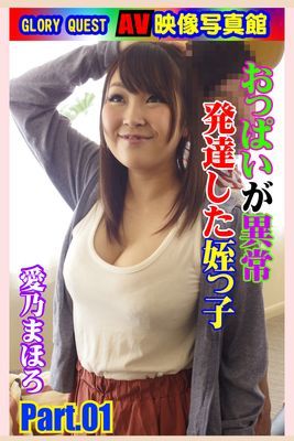AV映像写真館　GLORY QUEST おっぱいが異常発達した姪っ子 愛乃まほろ PART.01