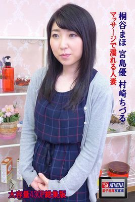 アテナ映像 E-BOOK　マッサージで濡れる人妻 総集版　桐谷まほ 宮島優 村崎ちづる