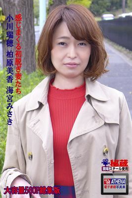 アテナ映像 E-BOOK　感じまくる初脱ぎ妻たち 総集版　小川瑞穂 柏原美香 海宮みさき