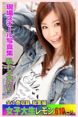 全3巻収録 総集編 現場スチール写真集　乱れる女たち 女子大生レモン 610ページ