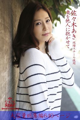 ながえSTYLE　妻を他人に抱かせて 総集編　佐々木あき