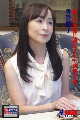 義父の肉棒に溺れる五十路熟女妻　香澄麗子