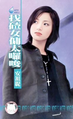 找碴女傭太囉唆~天兵俏女傭之四（限）