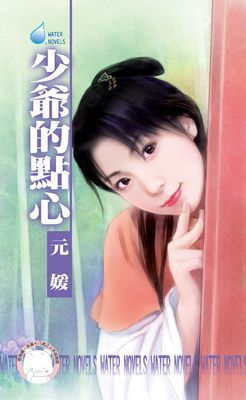 少爺的點心~千金與惡霸之二（限）