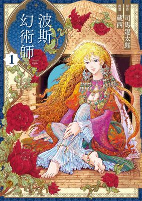 波斯的幻術師