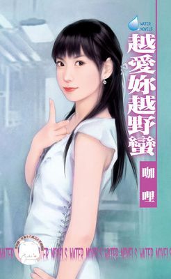 越愛妳越野蠻~怪怪美型社之二（限）