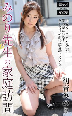 みのり先生の家庭訪問 初音みのり 爆ヤバDIGITAL写真集