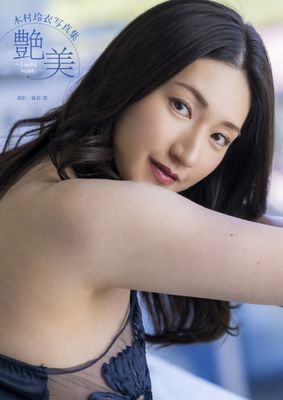 木村玲衣写真集 『艶美～Lustful beauty～』