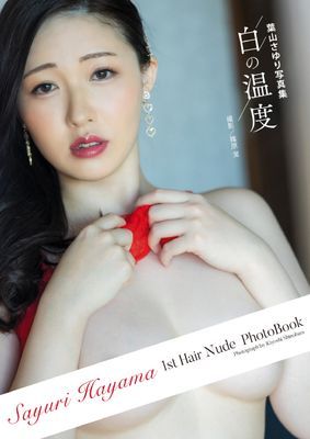 葉山さゆり写真集『白の温度』