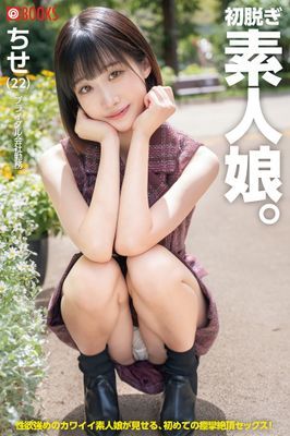 初脱ぎ素人娘。ちせ