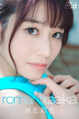 河北彩花　Romantic Saika