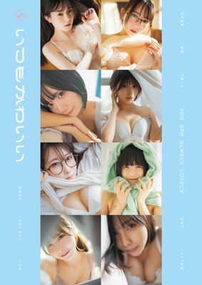 いつもかわいい　～旬なインフルエンサーたちの日常グラビア写真集～