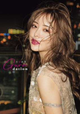 小倉由菜写真集　Ｇｕｒａｄａｔｉｏｎ
