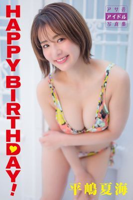 平嶋夏海　ＨＡＰＰＹ　ＢＩＲＴＨＤＡＹ！
