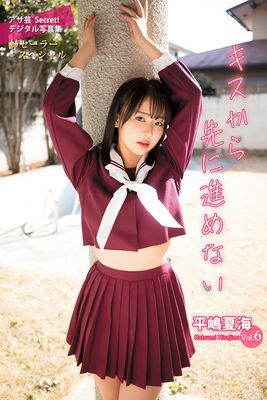 平嶋夏海Vol.6　キスから先に進めない