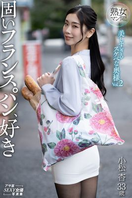 熟女マン開！　美しすぎるスケベな奥様Vol.2　固いフランスパン、好き