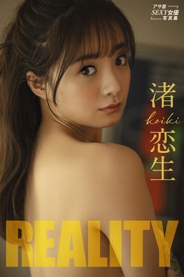 渚恋生　ＲＥＡＬＩＴＹ
