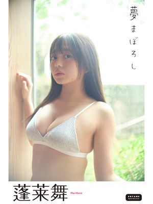 蓬莱舞　夢まぼろし