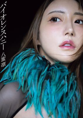 八蜜凛写真集　バイオレンスハニー