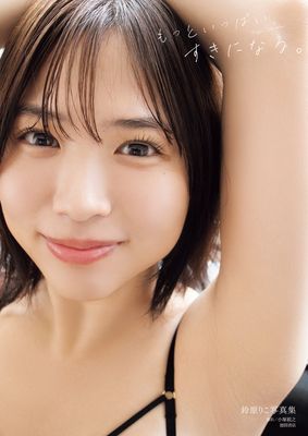 鈴原りこ写真集　もっといっぱい、すきになる。