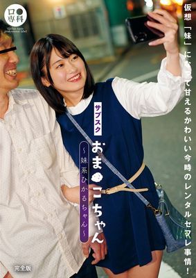 サブスクおま●こちゃん～妹系ひかるちゃん～ 完全版