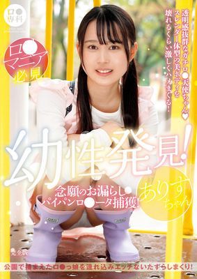 ロ●専科 幼性発見！念願のお漏らしパイパンロ●ータ捕獲！ありすちゃん 完全版