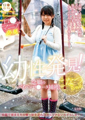 ロ●専科 幼性発見！念願のパイパンロ●ータ捕獲！こなつちゃん 完全版