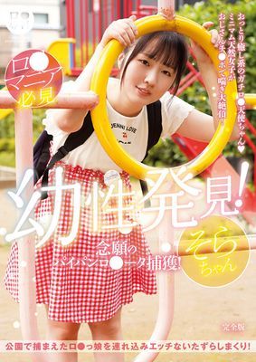 ロ●専科 幼性発見！念願のパイパンロ●ータ捕獲！そらちゃん 完全版