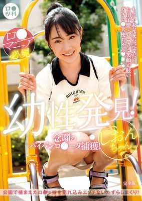 ロ●専科 幼性発見！念願のパイパンロ●ータ捕獲！しおんちゃん 完全版