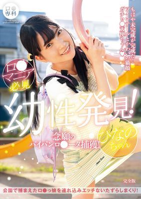 ロ●専科 幼性発見！念願のパイパンロ●ータ捕獲！ひなのちゃん 完全版