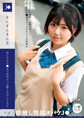 ロ●専科 J●まんまんまん交 おじさんチ●ポでお泊りハメ撮り中出しSEX りく 完全版
