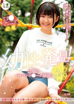 ロ●専科 幼性発見！念願のパイパンロ●ータ捕獲！のあちゃん149cm 完全版