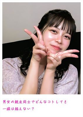 男女の親友同士でどんなコトしても一線は越えない？