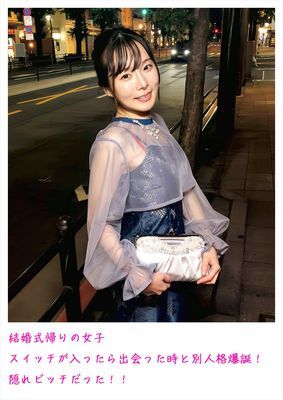 結婚式帰りの女子 スイッチが入ったら出会った時と別人格爆誕！ 隠れビッチだった！！