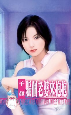 騙個老婆來抱抱（限）