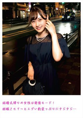 結婚式帰りの女性は発情モード！妊娠させて～とエグい豹変っぷりにタジタジ…