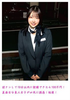 逆ナンして10分以内に射精できたら100万円！真面目な素人女子が必死に誘惑！挑発！