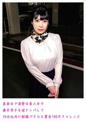 真面目で清楚な素人女子 奥手男子を逆ナンパして10分以内に射精できたら賞金100万チャレンジ