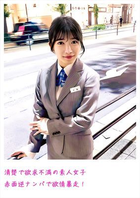 清楚で欲求不満の素人女子 赤面逆ナンパで欲情暴走！