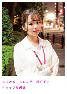 おにかわ！スレンダー神ボディFカップ看護師