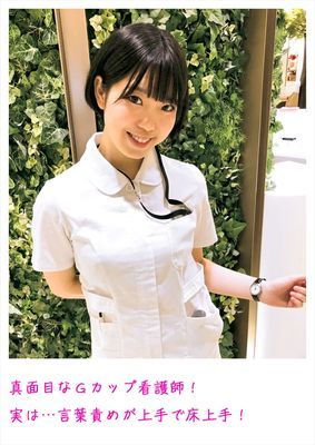 真面目なGカップ看護師！実は…言葉責めが上手で床上手！