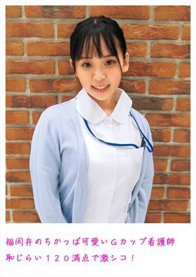 福岡弁のちかっぱ可愛いGカップ看護師 恥じらい120満点で激シコ！
